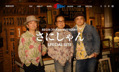 BEGIN35周年さにしゃんスペシャルサイトのWEBデザイン
