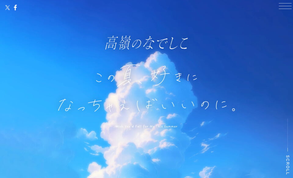 高嶺のなでしこ「この夏、好きになっちゃえばいいのに。」 | SPECIAL SITEのWEBデザイン