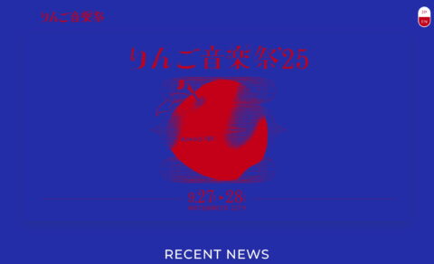 りんご音楽祭オフィシャルサイトのWEBデザイン