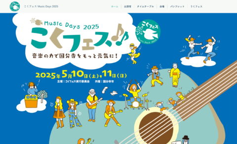 こくフェス Music days2025 | 国分寺市の音楽フェスティバルのWEBデザイン