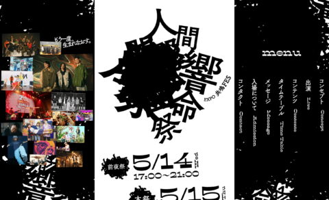 EXPO共鳴フェス「人間響命祭」in EXPO2025（EXPOアリーナ Matsuri）のWEBデザイン