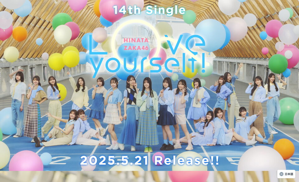 日向坂46 14thシングル「Love yourself!」| 日向坂46 公式サイトのWEBデザイン