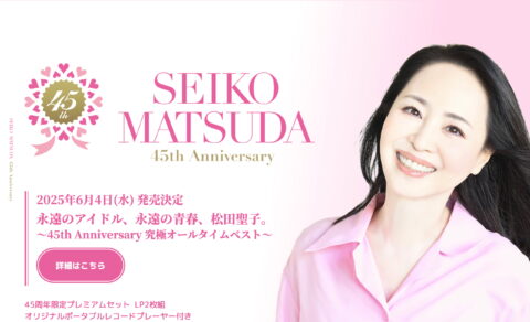 SEIKO MATSUDA 45th Anniversary 特設サイトのWEBデザイン