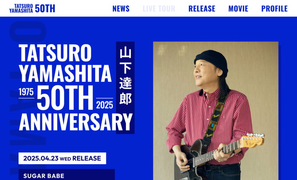 山下達郎 50周年特設サイト | Tatsuro Yamashita 50th AnniversaryのWEBデザイン