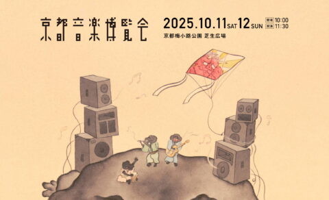 京都音楽博覧会2025のWEBデザイン