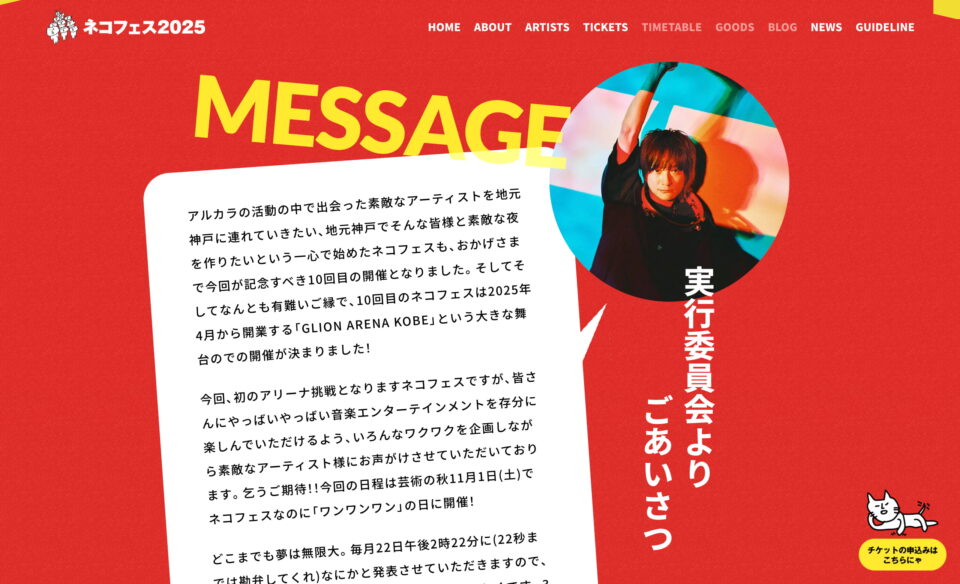 ネコフェス2025 -KUDAKENEKO ROCK FESTIVAL-のWEBデザイン