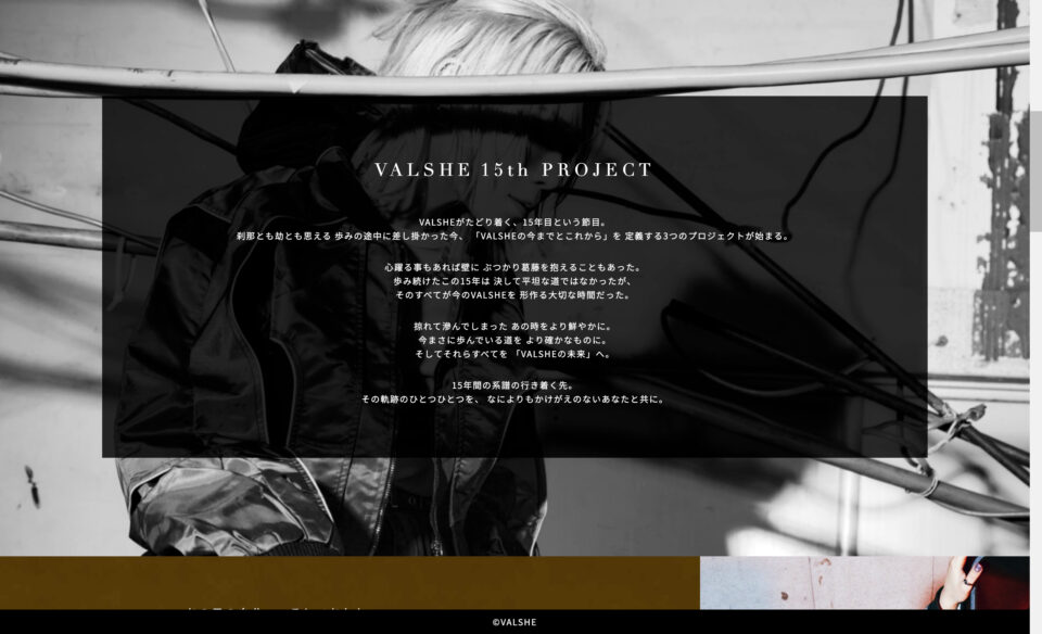 VALSHE 15th PROJECT Special websiteのWEBデザイン
