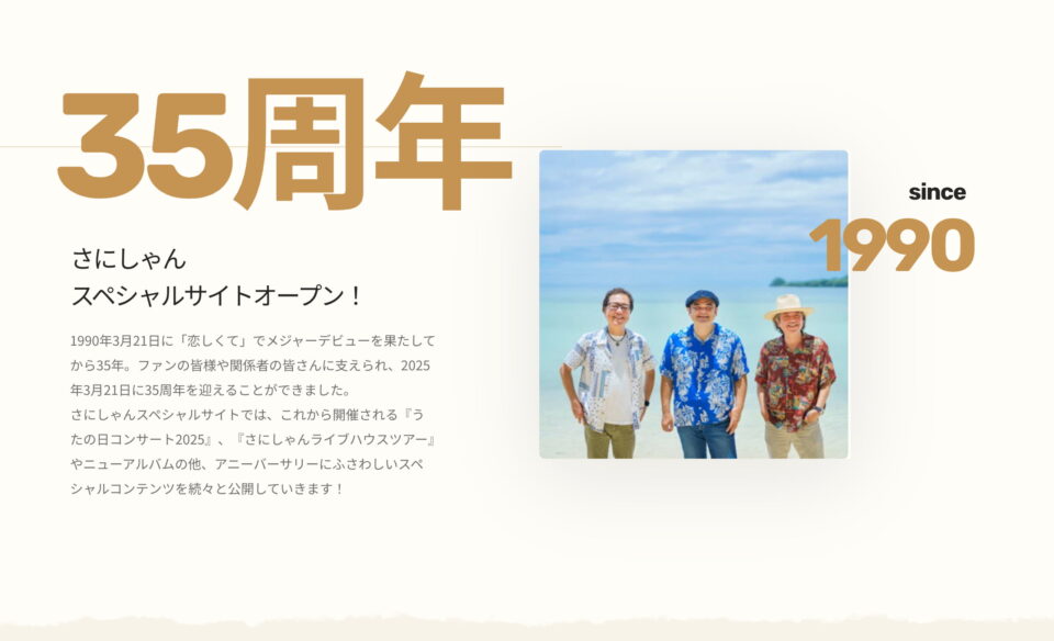 BEGIN35周年さにしゃんスペシャルサイトのWEBデザイン