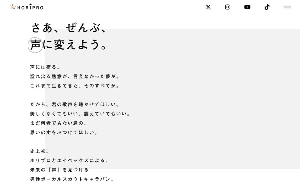 Horipro Vocal Scout CaravanのWEBデザイン