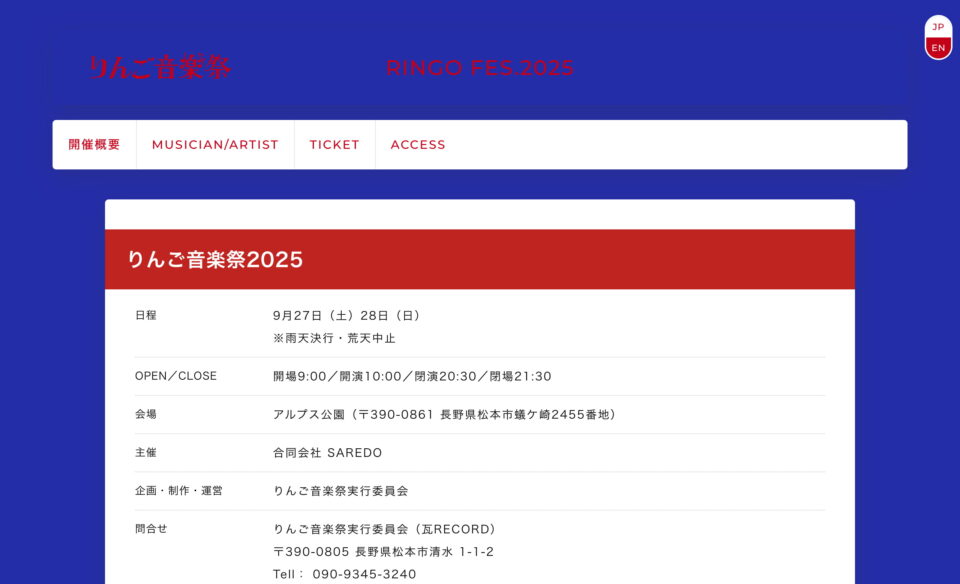りんご音楽祭オフィシャルサイトのWEBデザイン