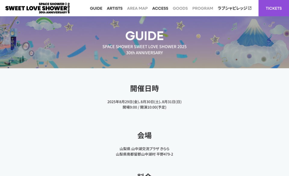 SPACE SHOWER SWEET LOVE SHOWER 2025のWEBデザイン