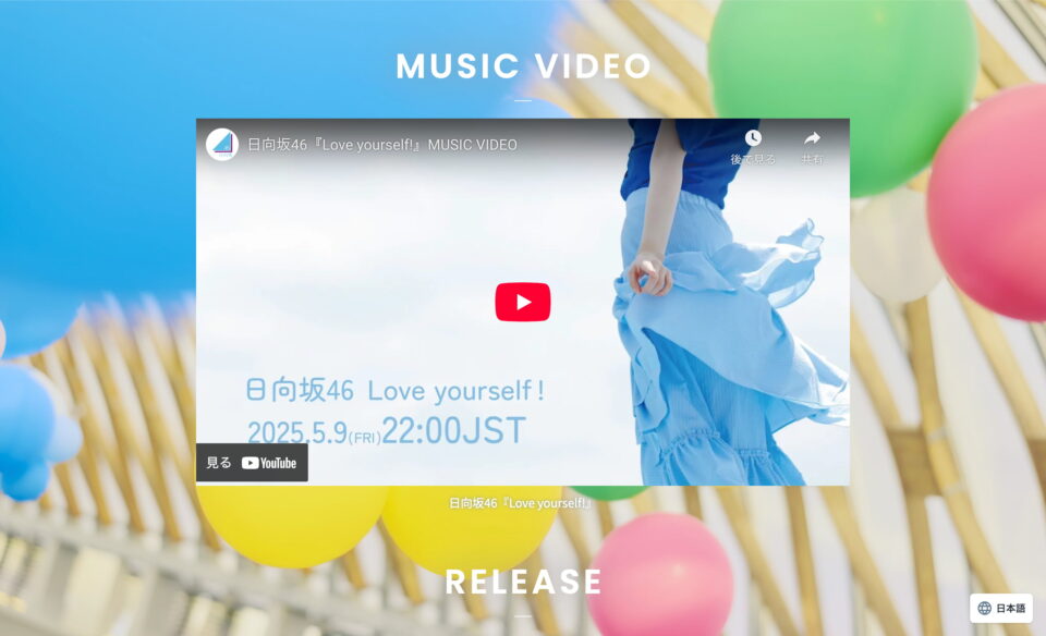 日向坂46 14thシングル「Love yourself!」| 日向坂46 公式サイトのWEBデザイン