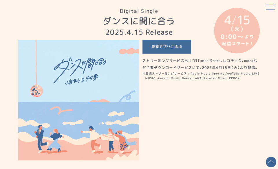 小泉今日子＆中井貴一「ダンスに間に合う」 | SPECIAL SITEのWEBデザイン