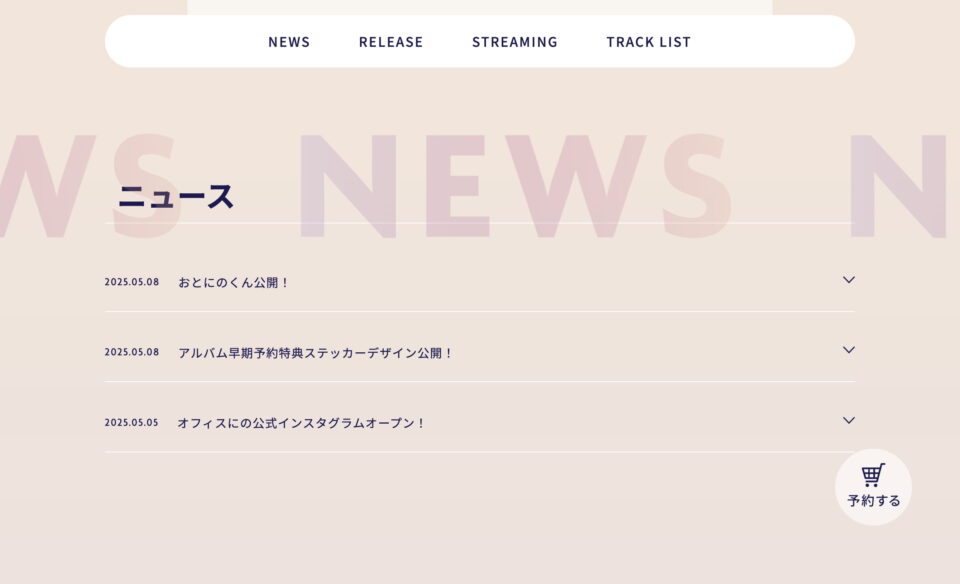 「〇〇と二宮と２」リリース特設サイトのWEBデザイン