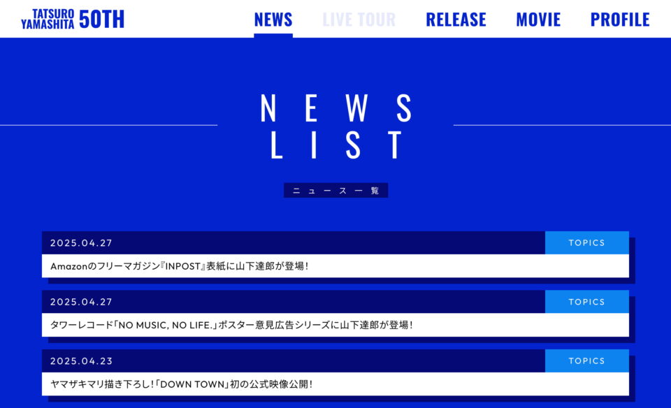 山下達郎 50周年特設サイト | Tatsuro Yamashita 50th AnniversaryのWEBデザイン