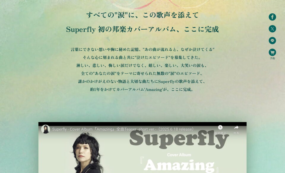 Superfly Cover Album “AMAZING” Special SiteのWEBデザイン