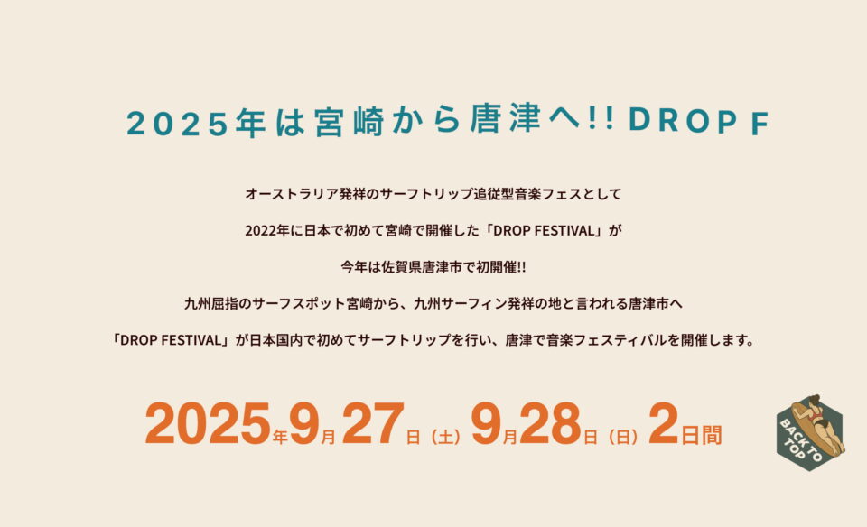 KARATSU DROP FESTIVAL 2025｜唐津ドロップフェス2025 – Karatsu Drop FESTIVAL 2025のWEBデザイン