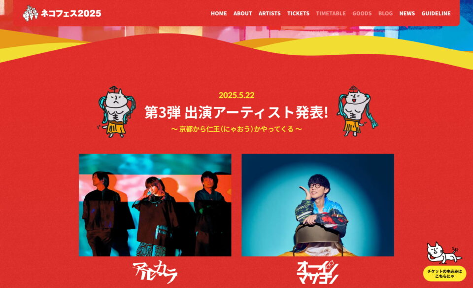 ネコフェス2025 -KUDAKENEKO ROCK FESTIVAL-のWEBデザイン