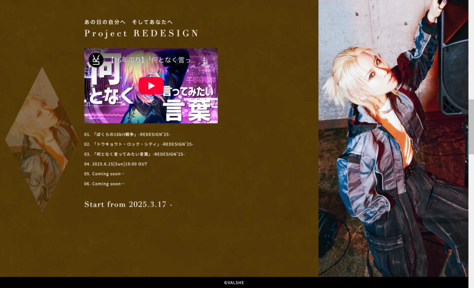 VALSHE 15th PROJECT Special websiteのWEBデザイン