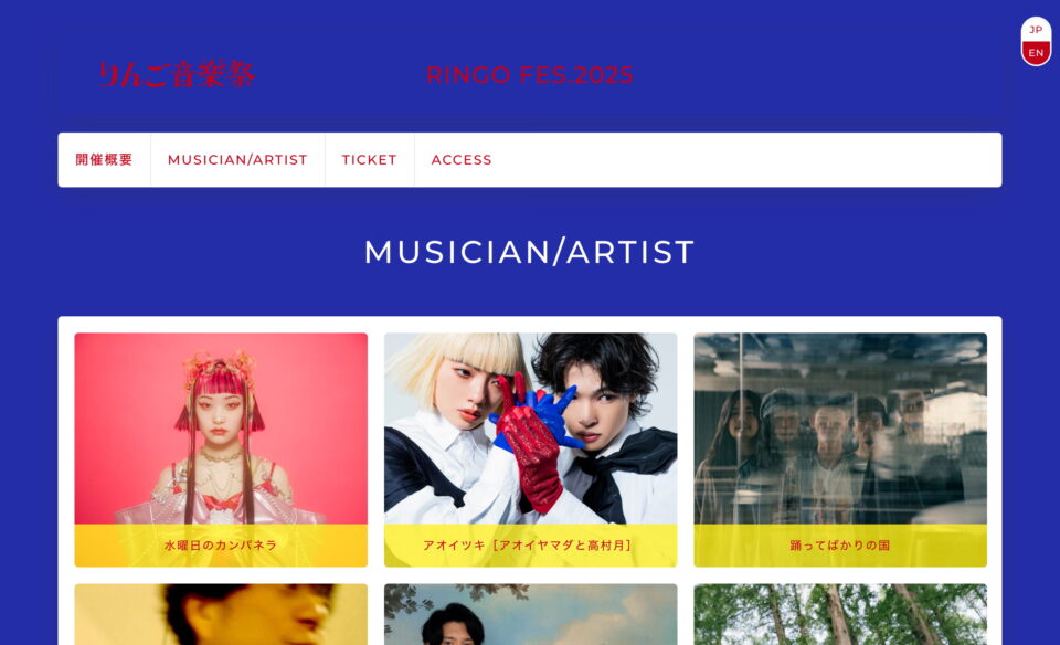 りんご音楽祭オフィシャルサイトのWEBデザイン