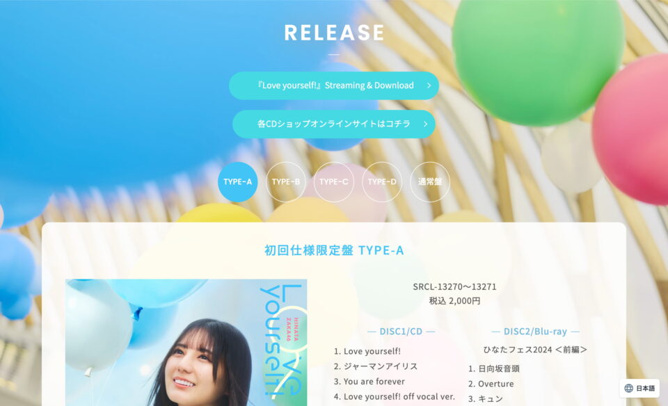 日向坂46 14thシングル「Love yourself!」| 日向坂46 公式サイトのWEBデザイン