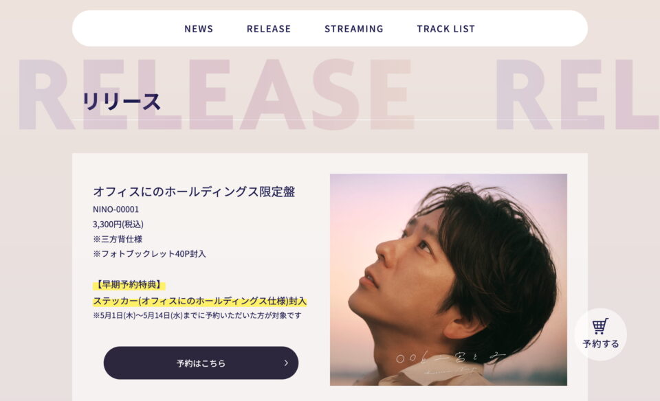 「〇〇と二宮と２」リリース特設サイトのWEBデザイン