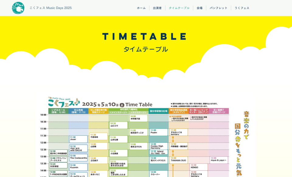 こくフェス Music days2025 | 国分寺市の音楽フェスティバルのWEBデザイン