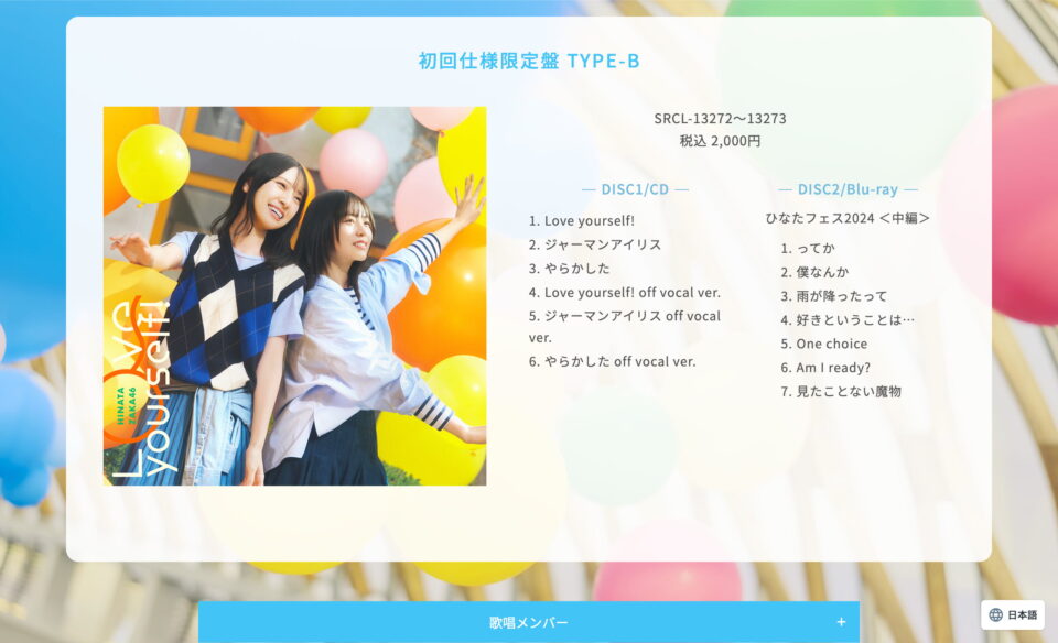日向坂46 14thシングル「Love yourself!」| 日向坂46 公式サイトのWEBデザイン