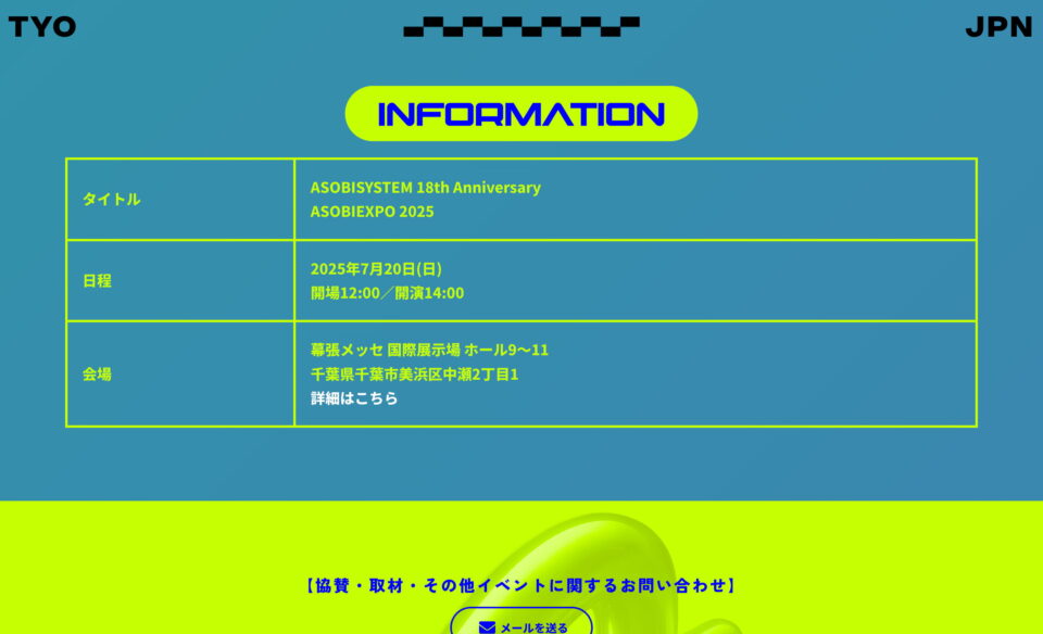 ASOBIEXPO 2025 / ASOBISYSTEM 18th AnniversaryのWEBデザイン