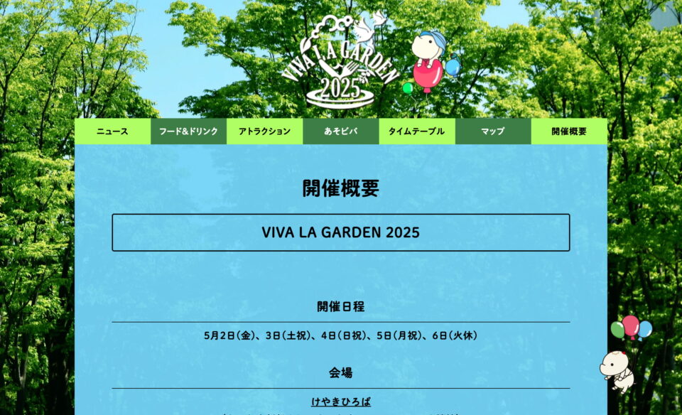 VIVA LA GARDEN 2025のWEBデザイン