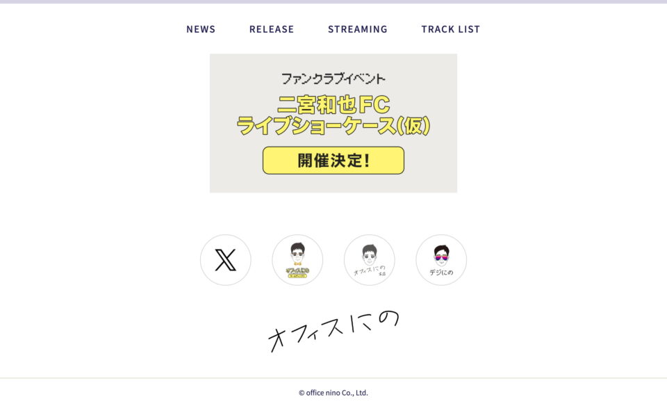 「〇〇と二宮と２」リリース特設サイトのWEBデザイン