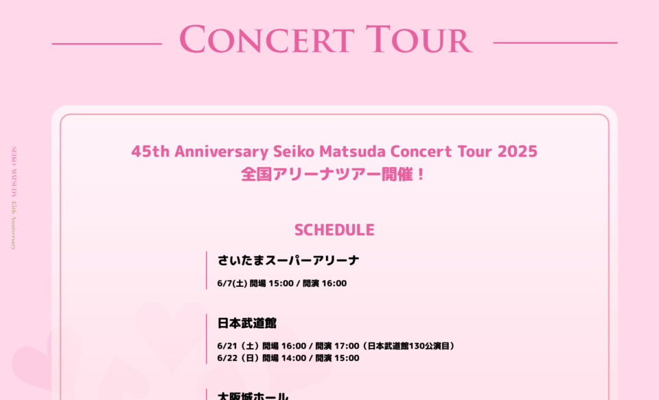 SEIKO MATSUDA 45th Anniversary 特設サイトのWEBデザイン