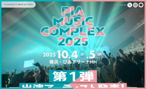 PIA MUSIC COMPLEX 2025【ぴあミュージックコンプレックス2025】のWEBデザイン