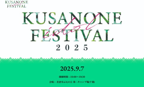 くさのねアイドルフェスティバル2025のWEBデザイン