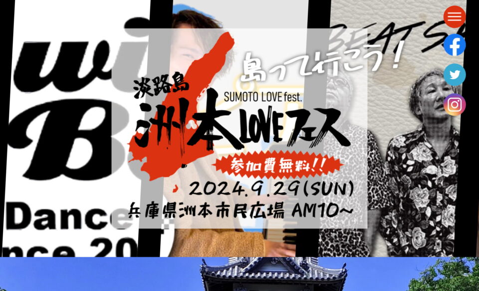 淡路島 洲本 LOVEフェス | 2024/9/29(日)開催の音楽フェス！のWEBデザイン