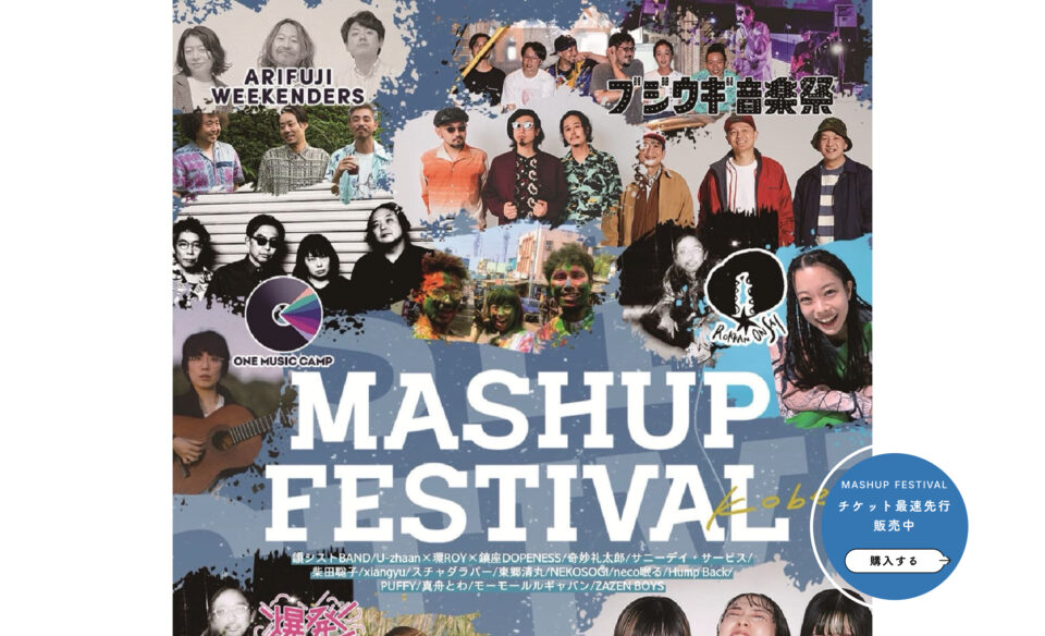 MASHUP FESTIVALのWEBデザイン