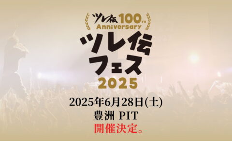 ツレ伝2025 | 忘れらんねえよ OFFICIAL WEBSITEのWEBデザイン