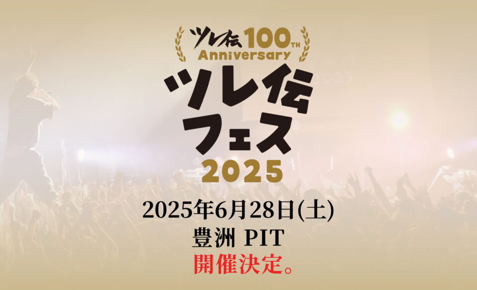 ツレ伝2025 | 忘れらんねえよ OFFICIAL WEBSITEのWEBデザイン
