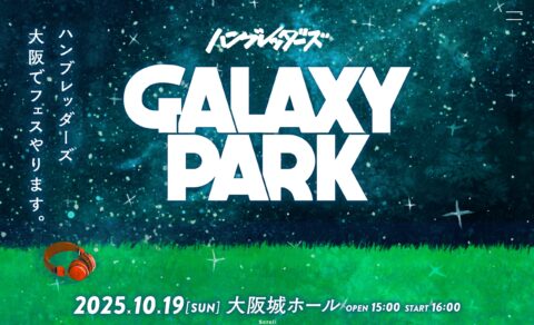 ︎GALAXY PARKのWEBデザイン