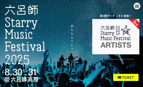 六呂師 Starry Music Festival 2025 – 星たちとうたう。のWEBデザイン