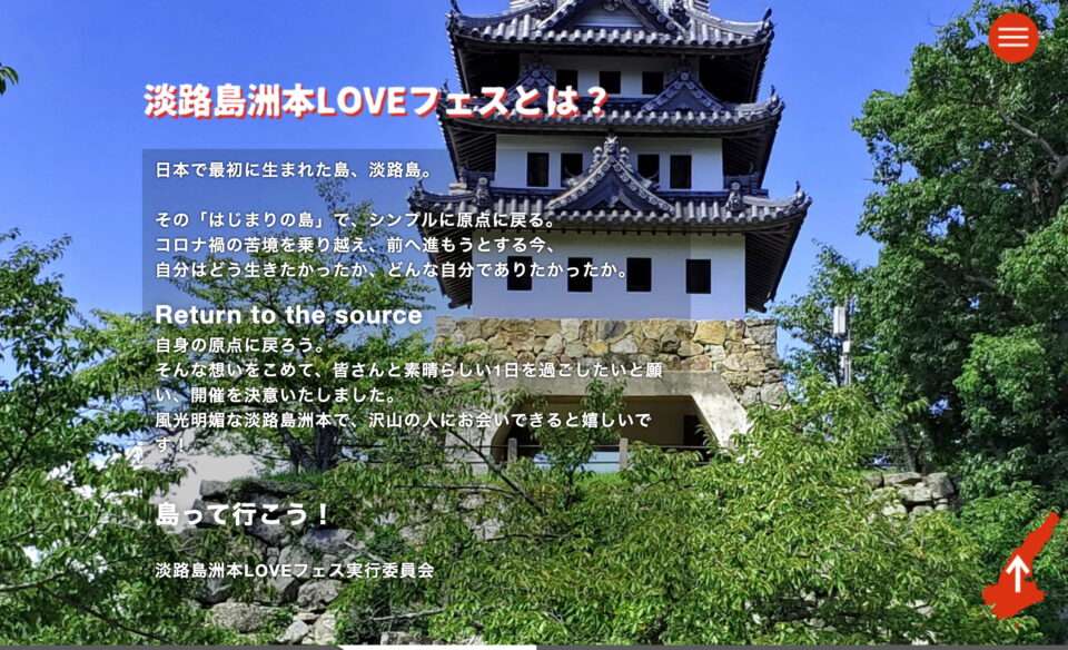 淡路島 洲本 LOVEフェス | 2024/9/29(日)開催の音楽フェス！のWEBデザイン
