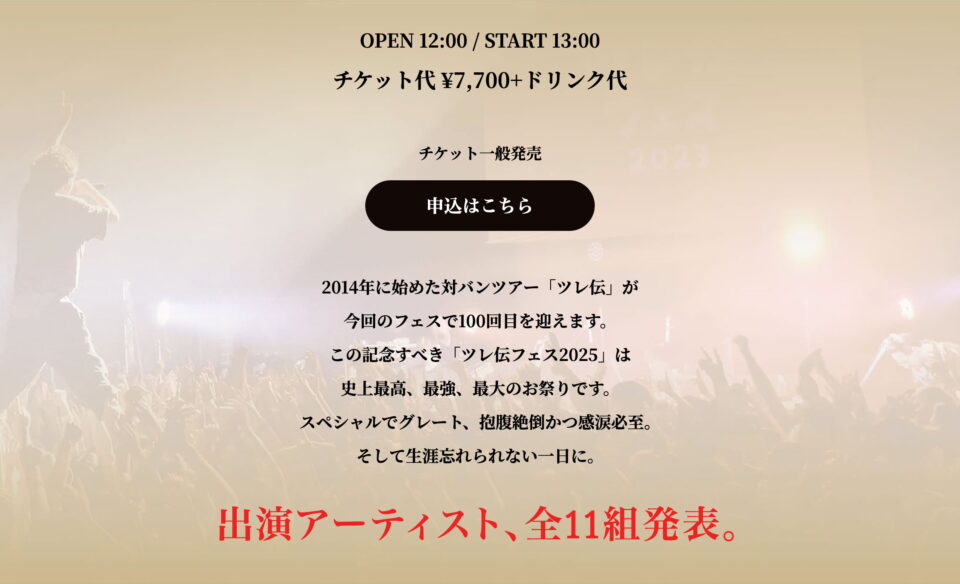 ツレ伝2025 | 忘れらんねえよ OFFICIAL WEBSITEのWEBデザイン