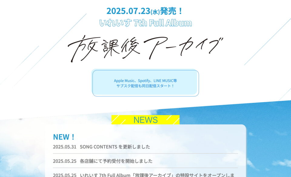いれいす 7th Full Album「放課後アーカイブ」特設サイトのWEBデザイン