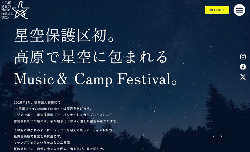 六呂師 Starry Music Festival 2025 – 星たちとうたう。のWEBデザイン