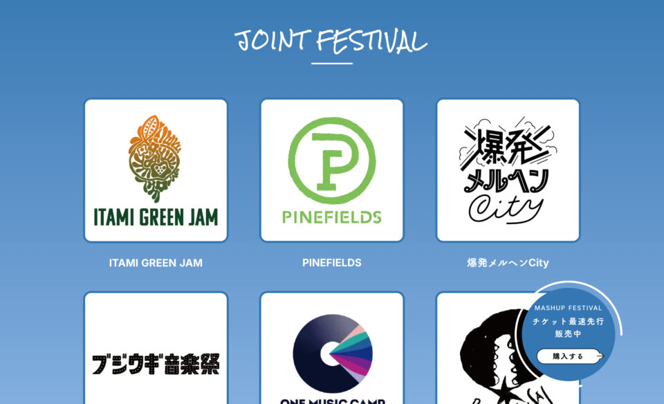MASHUP FESTIVALのWEBデザイン
