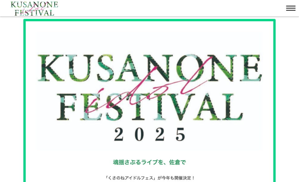くさのねアイドルフェスティバル2025のWEBデザイン