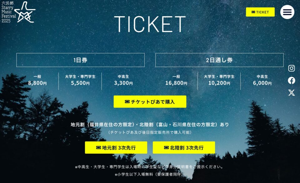 六呂師 Starry Music Festival 2025 – 星たちとうたう。のWEBデザイン