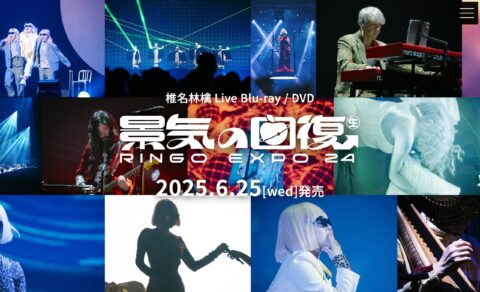 椎名林檎ライブ映像作品Blu-ray/DVD「（生）林檎博’24―景気の回復―」のWEBデザイン