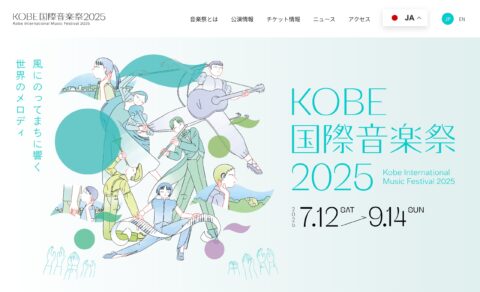KOBE国際音楽祭2025 | 音楽のまち神戸のWEBデザイン