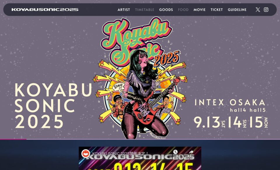 KOYABU SONIC 2025のWEBデザイン